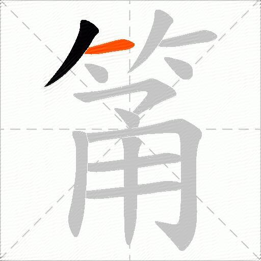 筩