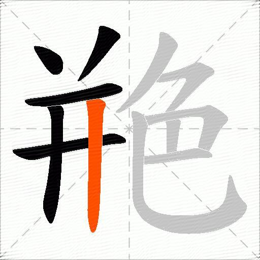 艵