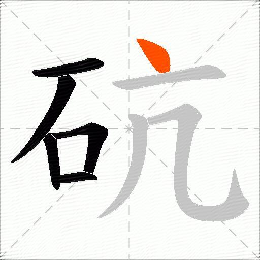 砊