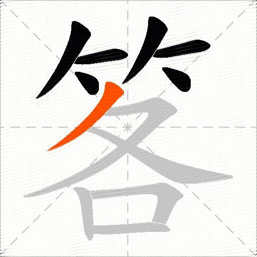 笿