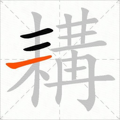 耩