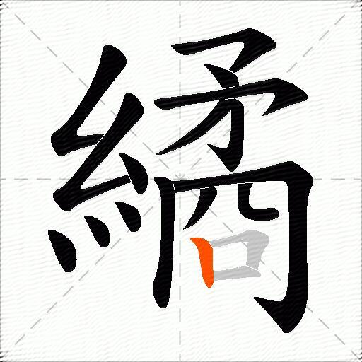 繘