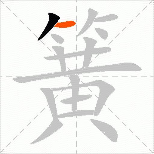 簧