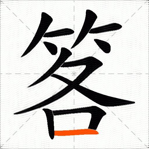 笿