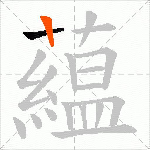 藴