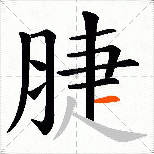 脻