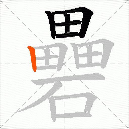 礨