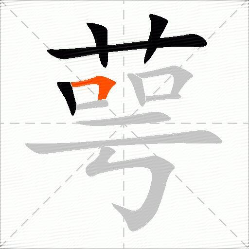 萼