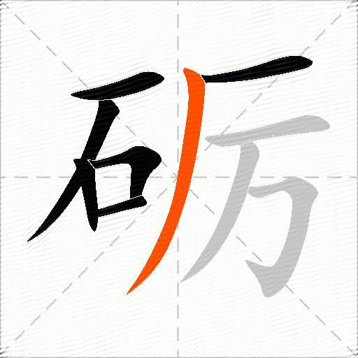 砺