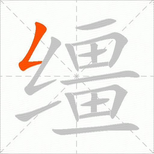 缰