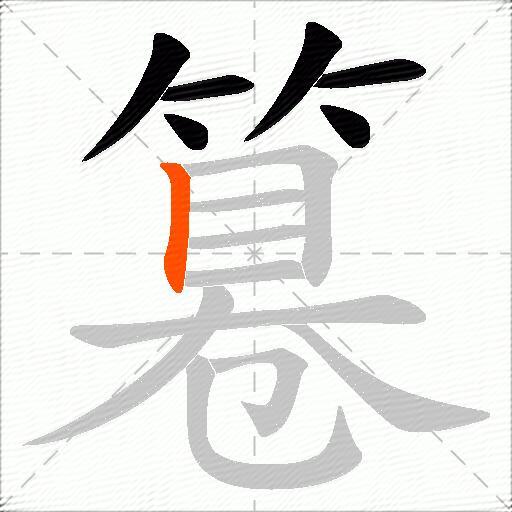篹