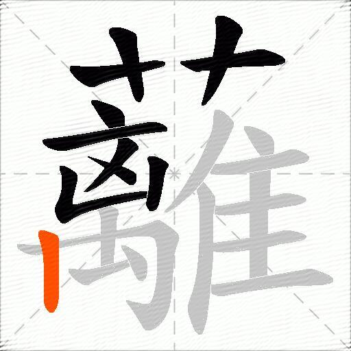 蘺