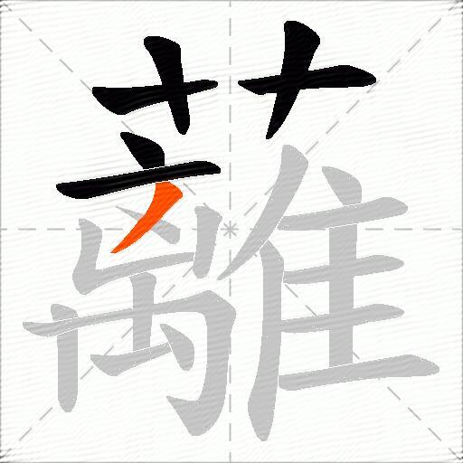 蘺