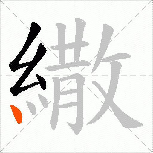 繖