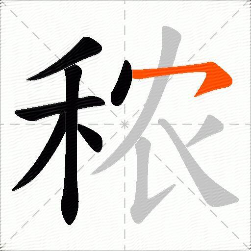 秾