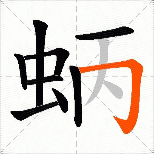 蛃