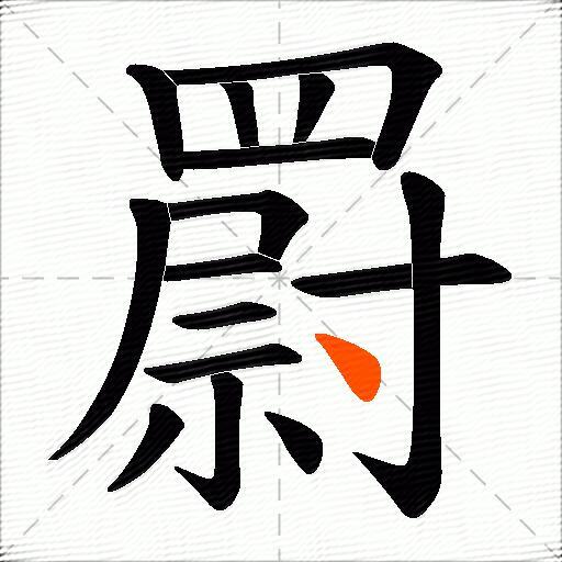 罻