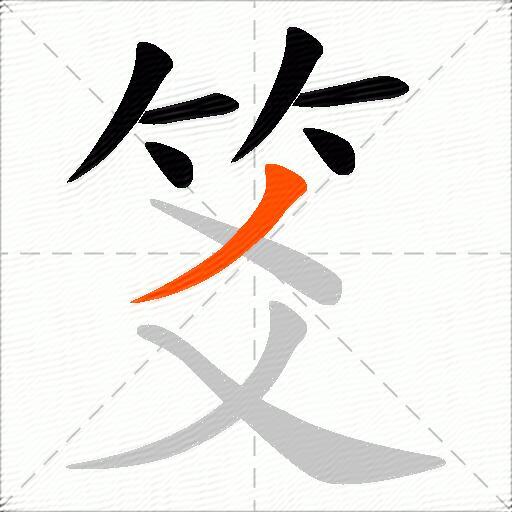 笅