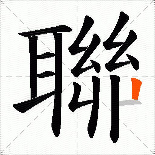 聯