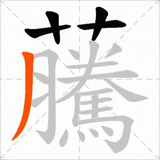 虅
