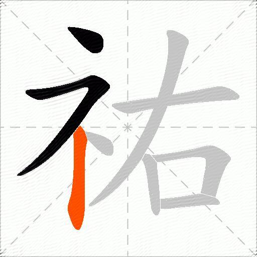 祐