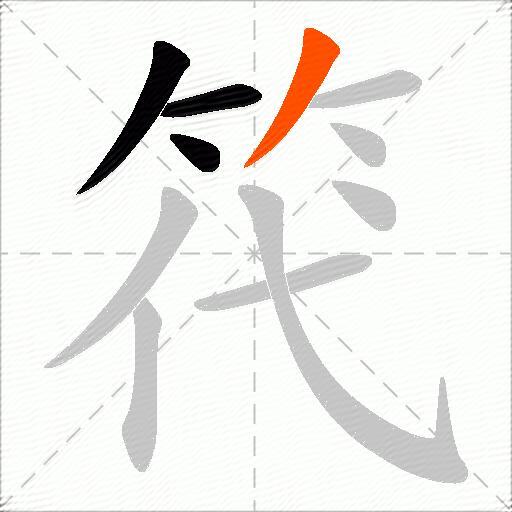 笩