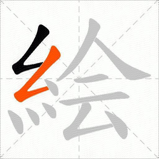 絵