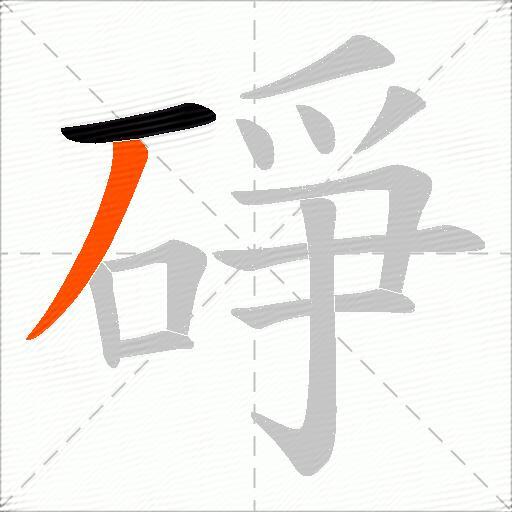 碀