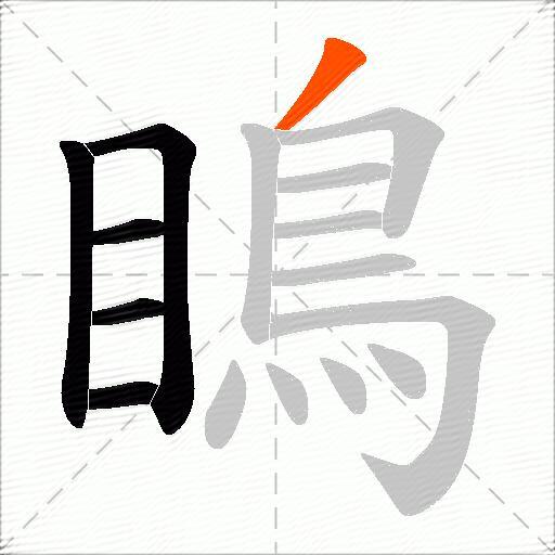 瞗