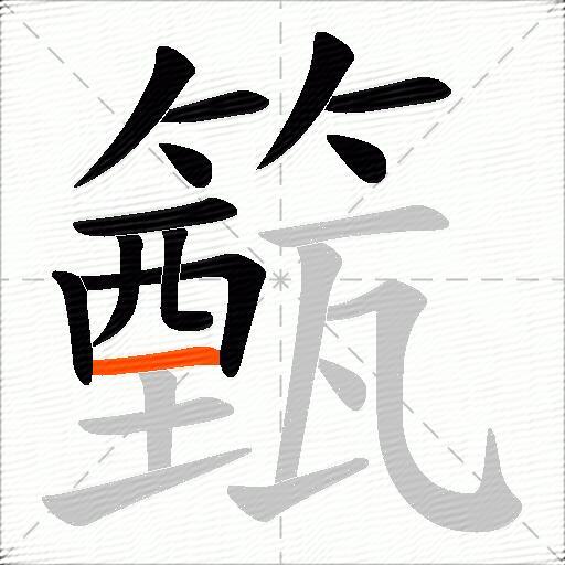 籈