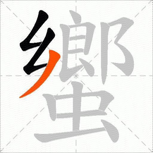 蠁