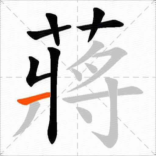 蔣
