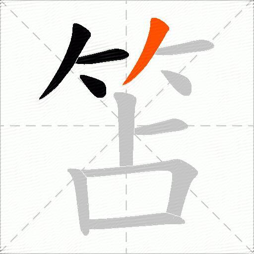 笘