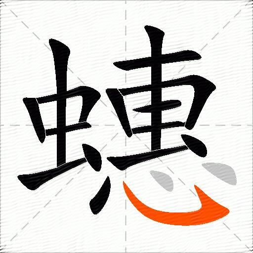 蟪