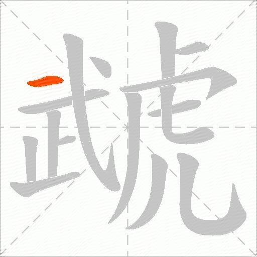 虣