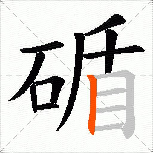 碷