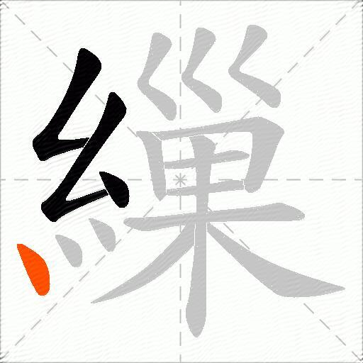 繅