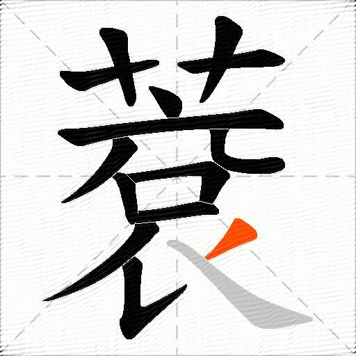 蔉