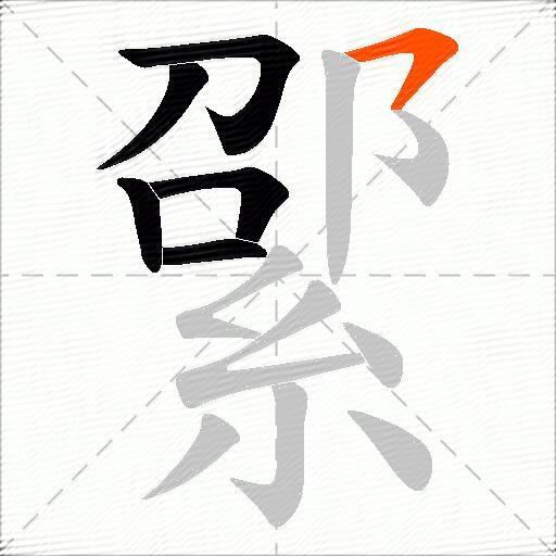 綤