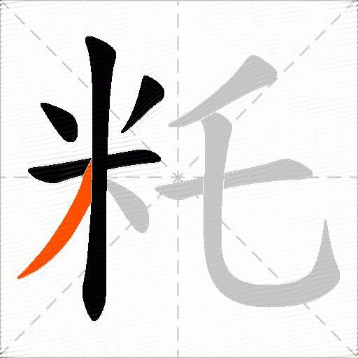 籷