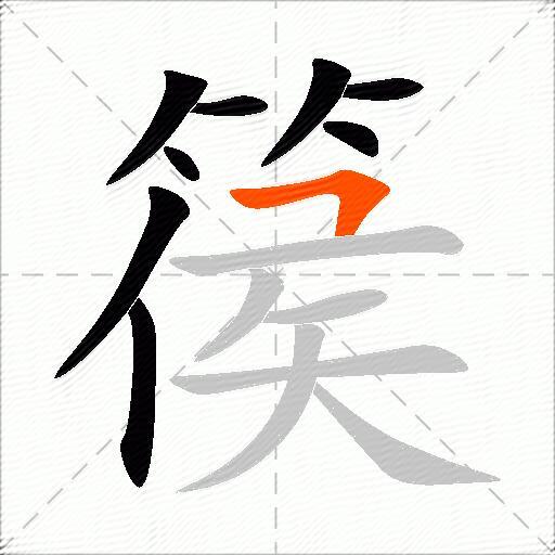 篌