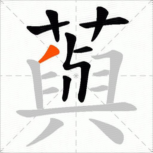 藇