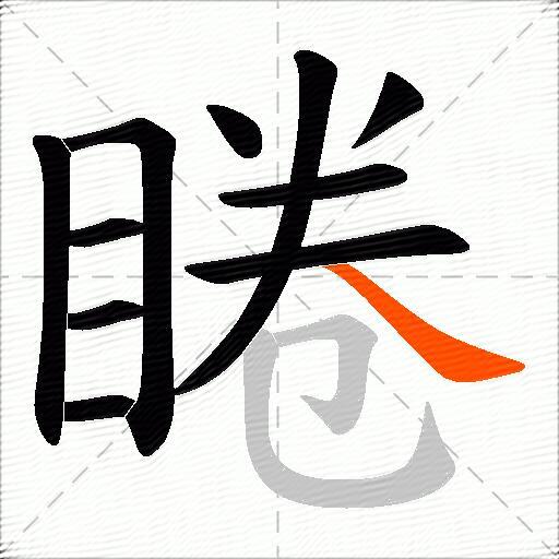 睠