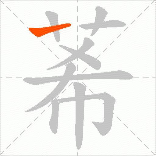 莃