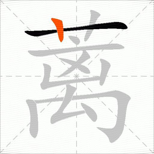 蓠