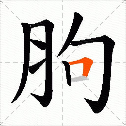 胊