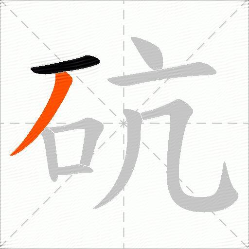 砊