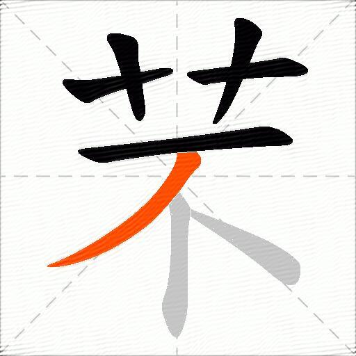 芣