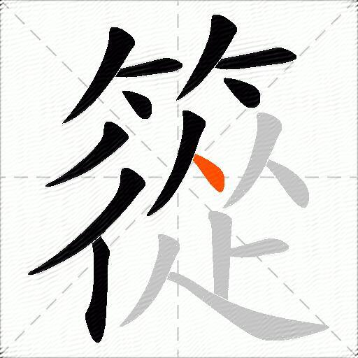 篵