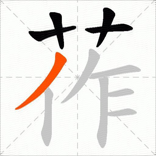 莋